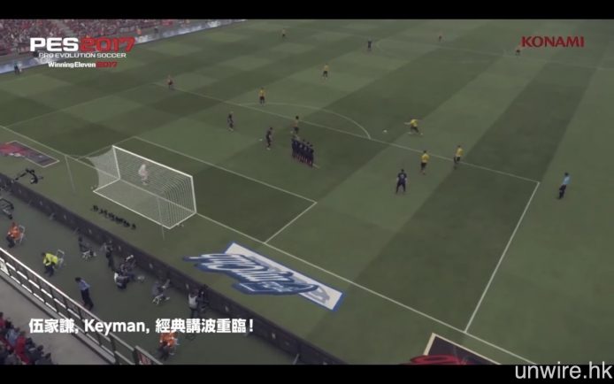 《Winning Eleven 2017》(PES) 廣東話評述片登場  艾域：「未免太過生硬了…」