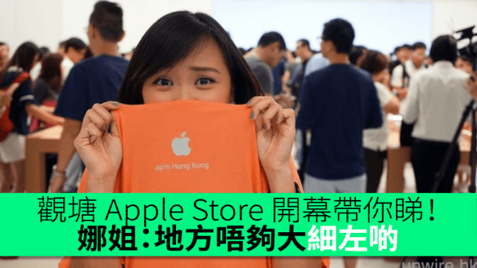 觀塘 Apple Store 開幕帶你睇！娜姐：唔夠大細左啲　apm地段夠方便　