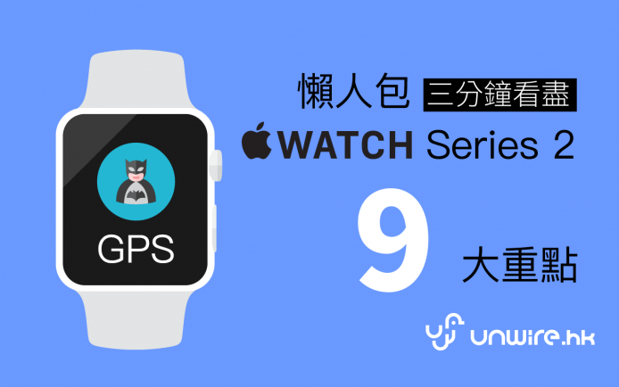 懶人包 ! 3 分鐘睇盡 Apple Watch Series 2 九大重點