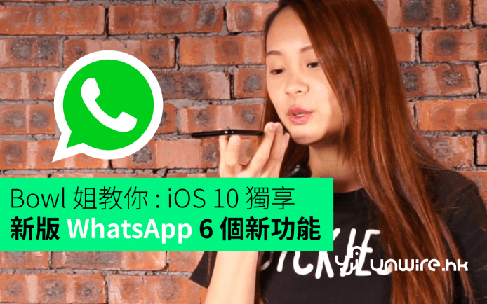 Bowl 姐教你 :  WhatsApp 新版 「 iOS 10 獨享」6 個新功能