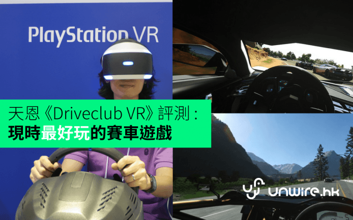 【TGS 2016】天恩 《Driveclub VR》 評測 : 現時最好玩的賽車遊戲