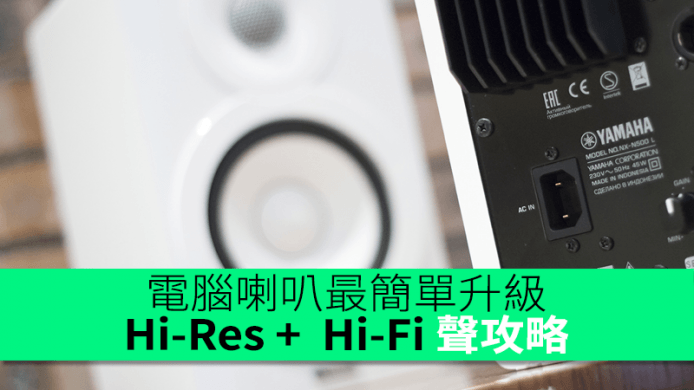 艾域教你: 電腦喇叭最簡單升級 Hi-Res +  Hi-Fi 聲攻略 +「主動喇叭」推薦