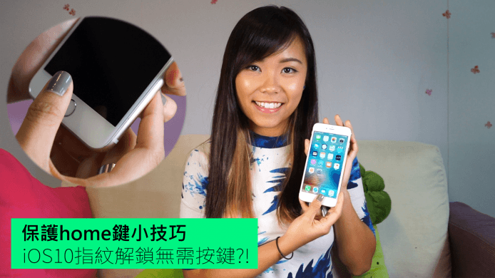 【unwire TV】保護home鍵小技巧 iOS 10指紋解鎖無需按鍵？！