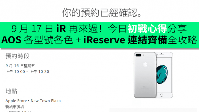 9 月 17 日 iR 再來過！AOS 各型號各色 + iReserve 連結齊備全攻略（同場：首日 AOS + iR 試玩心得分享）