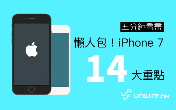 懶人包！5 分鐘睇盡 iPhone 7 / iPhone 7 Plus 十四大重點