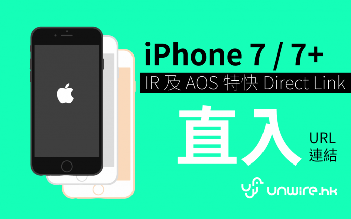 實用 ! iPhone 7 及 7 Plus , iReserve ( IR ) 及 AOS 直入連結 Direct Link Url