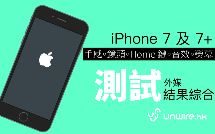 3分鐘睇盡iPhone 7 及 7 Plus外媒測試結果　手感x鏡頭xHome鍵x音效x熒幕