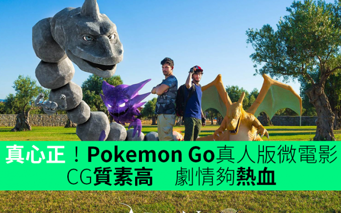 真心正！Pokemon Go真人版微電影　CG質素高　劇情夠熱血