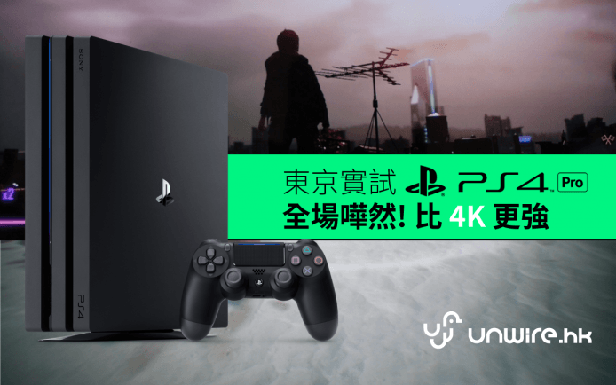 【TGS 2016】PS4 Pro 東京真機初步評測  全場記者嘩然 比 4K 更強