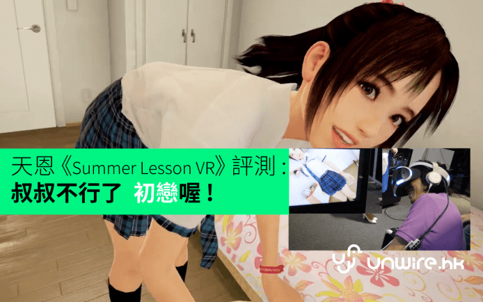 【TGS 2016】東京試玩 Summer Lesson VR 第二彈 Demo  叔叔不行了