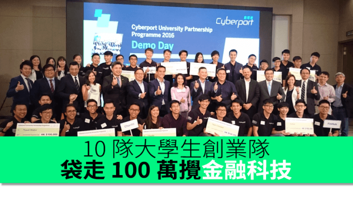 10 隊大學生創業隊　袋走 100 萬攪金融科技