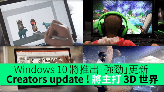 Windows 10 將推出「強勁」更新 Creators update ! 將主打 3D 世界