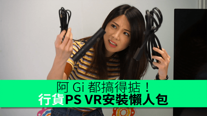 3分鐘學識　香港行貨 PS VR 安裝 + 眼罩配戴懶人包