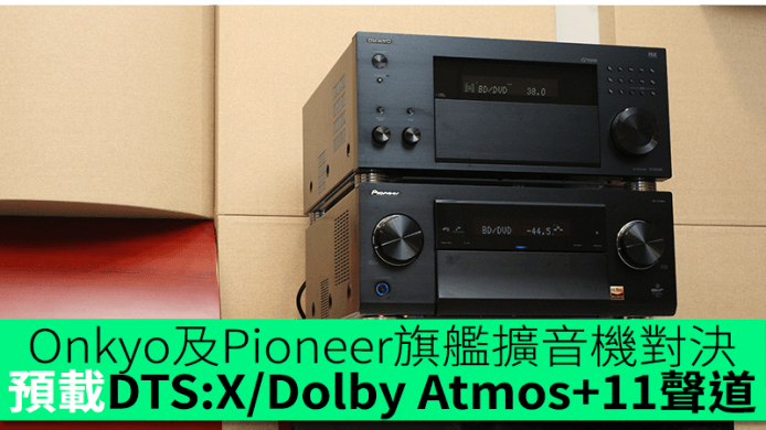 Onkyo 及 Pioneer 旗艦擴音機對決　預載 DTS:X/Dolby Atmos + 11 聲道