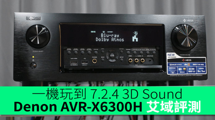 一機玩到 7.2.4 3D Sound    Denon AVR-X6300H 艾域評測