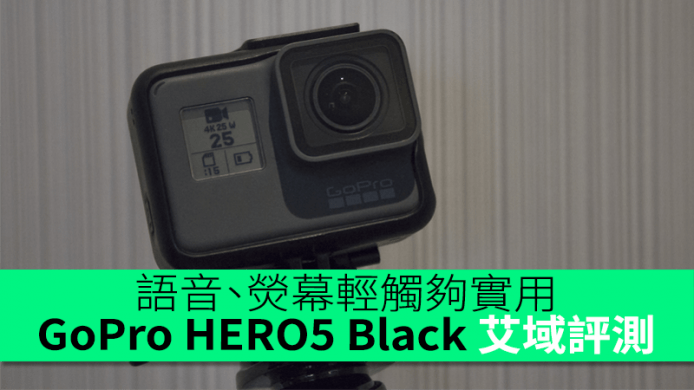 語音、熒幕輕觸操控實用　4K 不設高 FPS　GoPro HERO5 Black 艾域評測