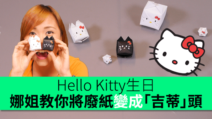 Hello Kitty 42歲生日　娜姐教你將廢紙變成得意「吉蒂」頭　比卡超頭都摺到