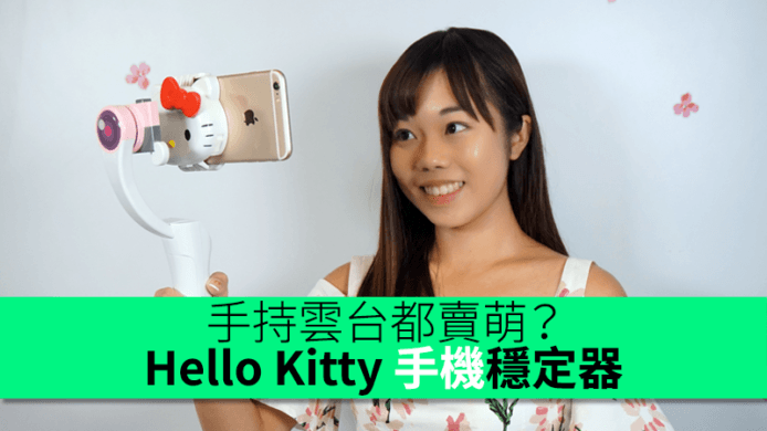 手持雲台都賣萌？Hello Kitty 手機拍攝穩定器