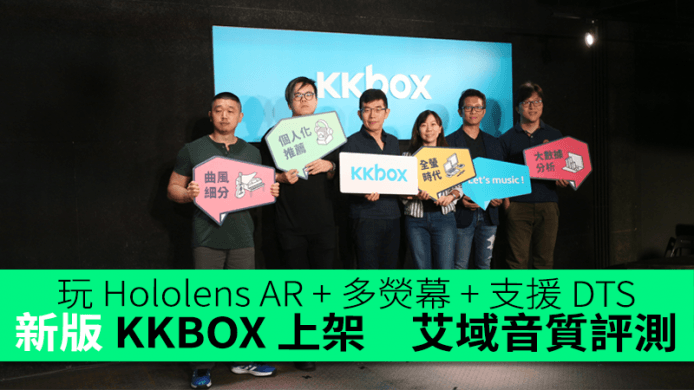 玩 Hololens AR + 多熒幕 + 支援 DTS  新版  KKBOX 上架 ！艾域音質評測