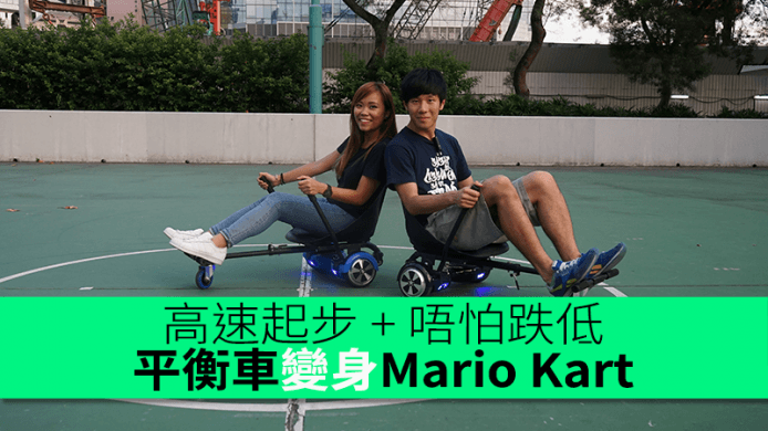 加速超快 + 唔怕跌親！平衡車變身真實版 Mario Kart 超好玩！