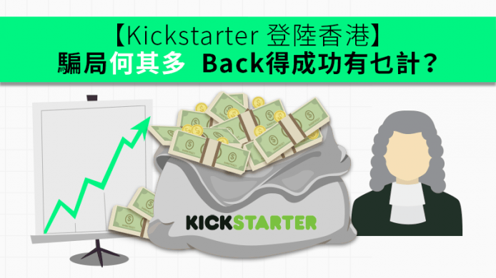 【Kickstarter 登陸香港】眾籌騙局何其多　想玩又唔想破財有乜妙計