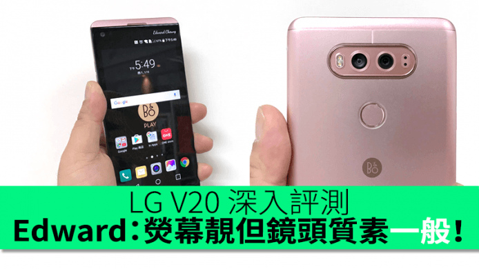 LG V20 深入評測 Edward：熒幕靚但鏡頭質素一般！