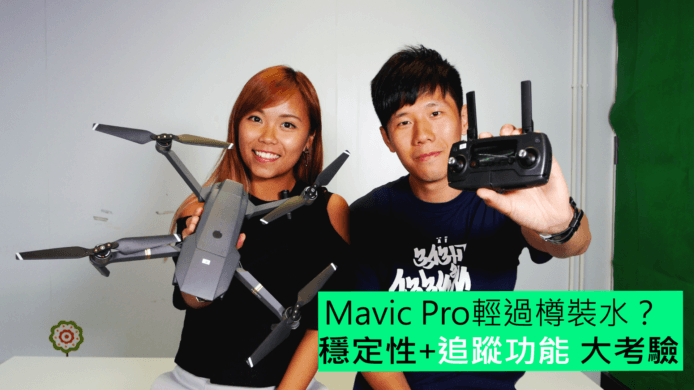 【unwire TV】Mavic Pro輕過樽裝水？     穩定性+追蹤功能 大考驗