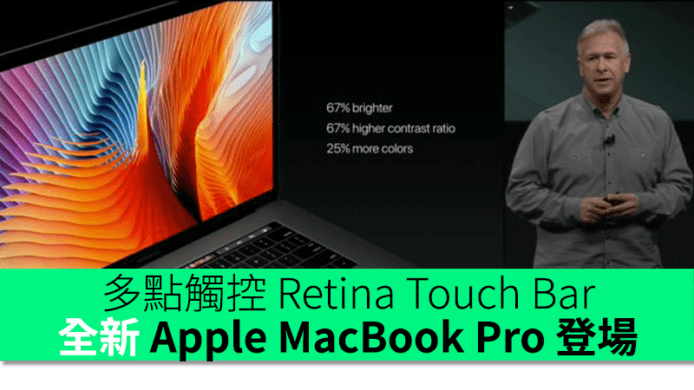 多點觸控 Retina Touch Bar　全新 Apple MacBook Pro 登場