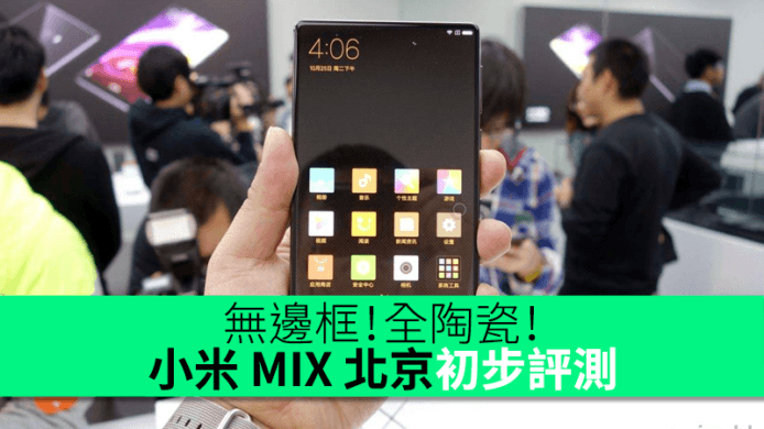 無邊框！全陶瓷！小米 MIX 北京初步評測