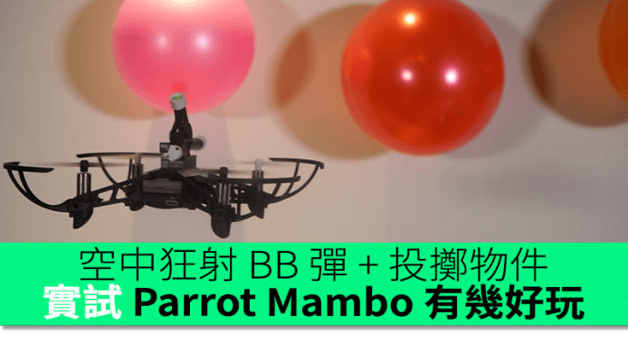 用四軸飛機狂射 BB 彈 + 空投物件！實試 Parrot Mambo 有幾好玩