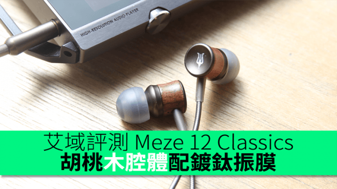 艾域評測 :Meze Headphones 12 Classics 耳機 胡桃木腔體配鍍鈦振膜
