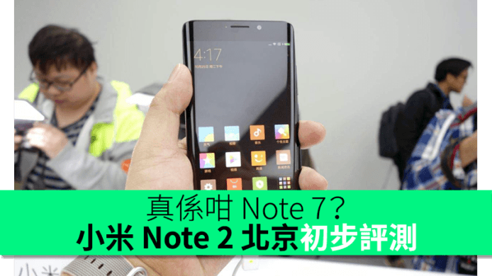 真係咁 Note 7？小米 Note 2 北京初步評測