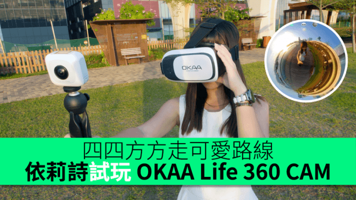 四四方方走可愛路線　依莉詩試玩 OKAA Life 360 CAM