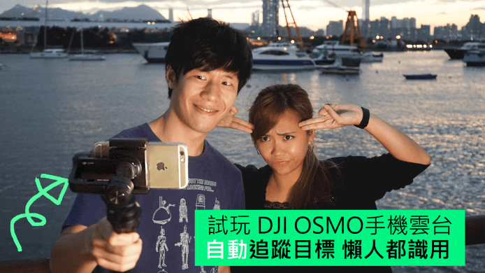 【unwire TV】試玩 DJI OSMO手機雲台  自動追蹤目標 懶人都識用