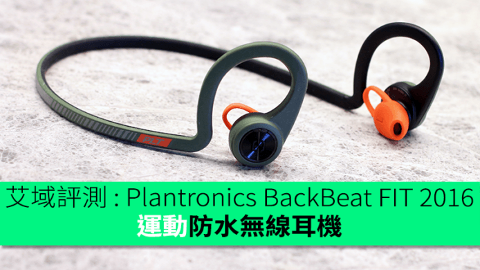 艾域評測 : Plantronics BackBeat FIT 2016 運動無線耳機