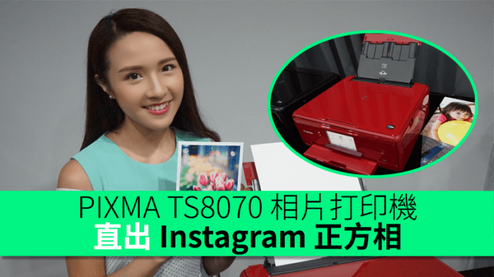 Canon 推出 PIXMA TS8070 相片打印機　直出 Instagram 正方相