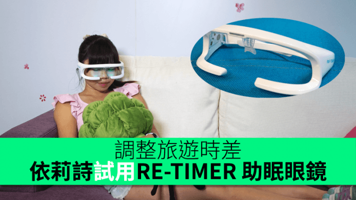 調整旅遊時差！依莉詩試用 RE-TIMER 助眠眼鏡