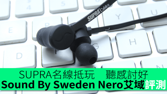 SUPRA名線抵玩　聽感討好　Sound By Sweden Nero 艾域評測