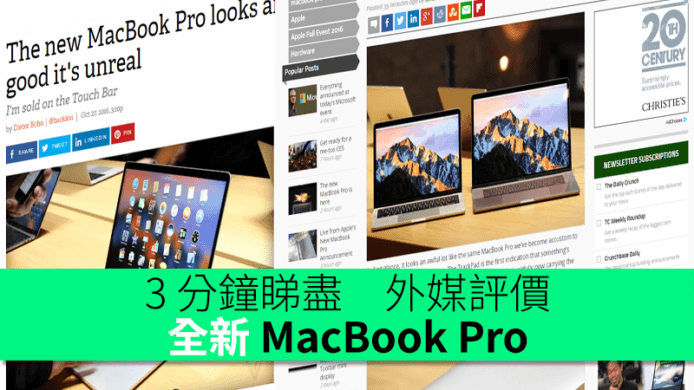 3 分鐘睇盡外媒評價全新 MacBook Pro