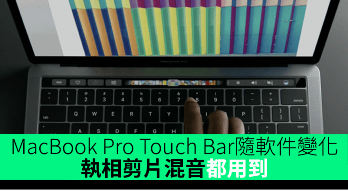 MacBook Pro Touch Bar隨軟件變化　執相剪片混音都用到