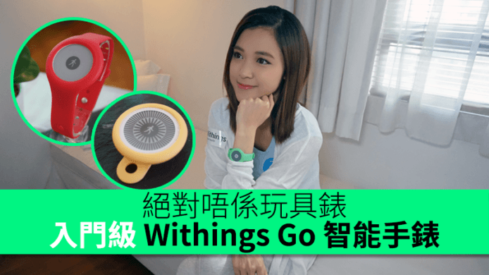 絕對唔係玩具錶！ 入門級 Withings Go 智能手錶