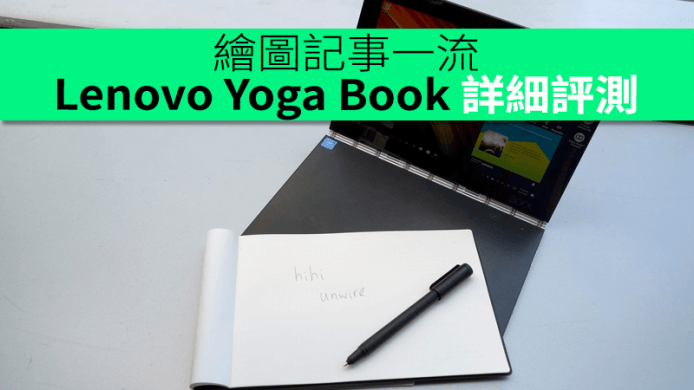 繪圖記事一流！Lenovo Yoga Book 詳細評測