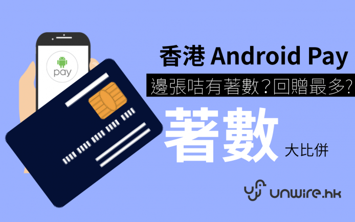 香港 Android Pay HK 各家信用咭回贈 + 優惠著數比較