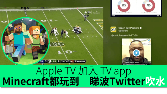 Apple TV 加入 TV app　Minecraft都玩到　邊睇波邊Twitter吹水