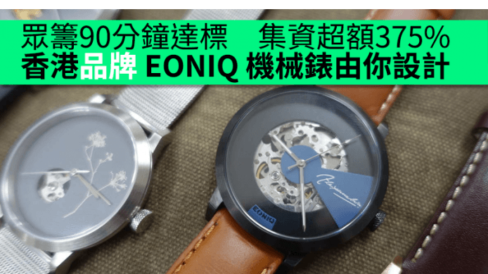 眾籌90分鐘達標　集資超額375%　香港品牌 EONIQ 機械錶由你設計