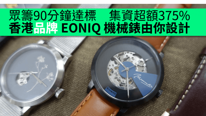 眾籌90分鐘達標　集資超額375%　香港品牌 EONIQ 機械錶由你設計