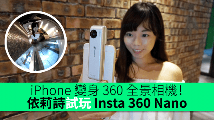 iPhone 變身 360 全景相機！依莉詩試玩 Insta 360 Nano