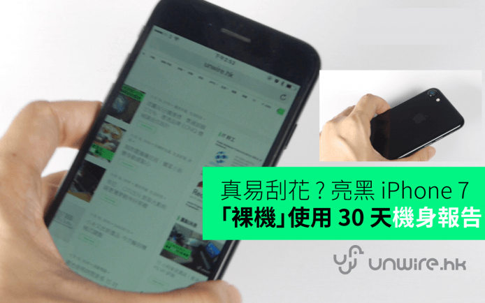 【生活實試 】 亮黑 iPhone 7 「裸機」用 30 天，真易刮花 ?