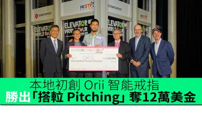 本地初創 Orii 智能戒指　勝出「搭? Pitching」 奪 12 萬美金