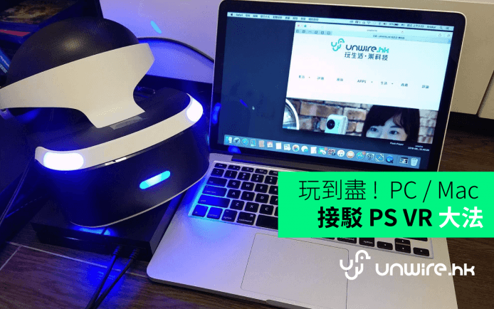 玩到盡 ! PC / Mac 電腦接駁 PS VR 方法公開